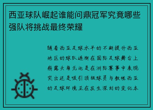 西亚球队崛起谁能问鼎冠军究竟哪些强队将挑战最终荣耀