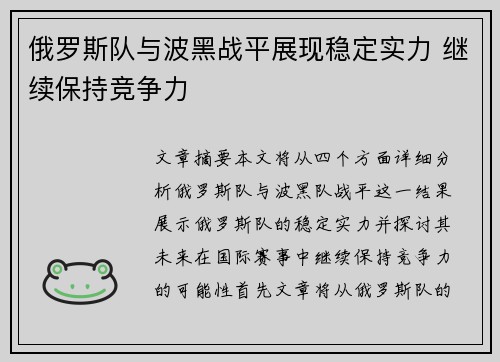 俄罗斯队与波黑战平展现稳定实力 继续保持竞争力
