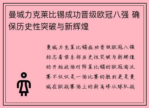 曼城力克莱比锡成功晋级欧冠八强 确保历史性突破与新辉煌