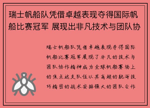 瑞士帆船队凭借卓越表现夺得国际帆船比赛冠军 展现出非凡技术与团队协作精神
