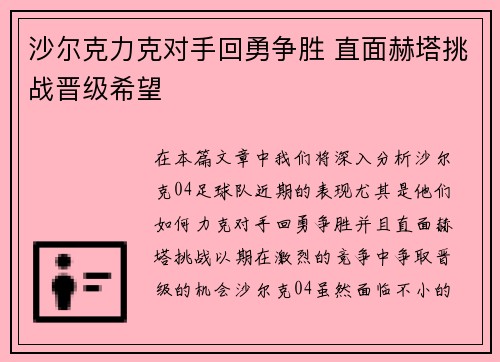 沙尔克力克对手回勇争胜 直面赫塔挑战晋级希望