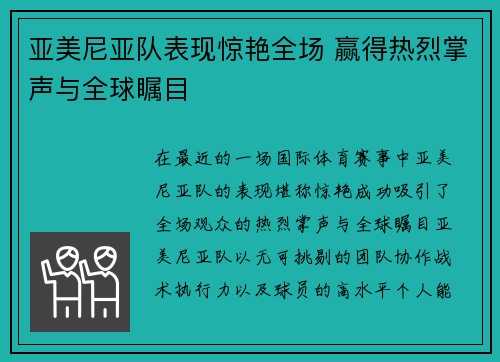亚美尼亚队表现惊艳全场 赢得热烈掌声与全球瞩目