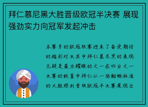 拜仁慕尼黑大胜晋级欧冠半决赛 展现强劲实力向冠军发起冲击