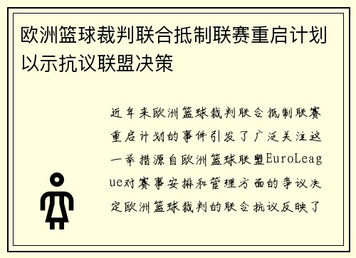 欧洲篮球裁判联合抵制联赛重启计划以示抗议联盟决策