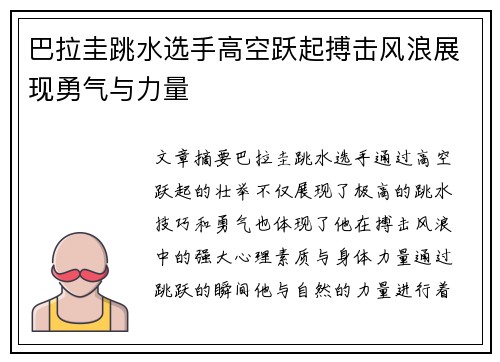 巴拉圭跳水选手高空跃起搏击风浪展现勇气与力量
