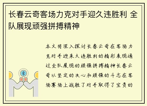 长春云奇客场力克对手迎久违胜利 全队展现顽强拼搏精神