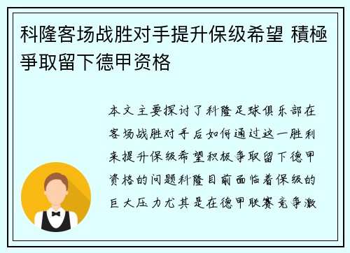 科隆客场战胜对手提升保级希望 積極爭取留下德甲资格