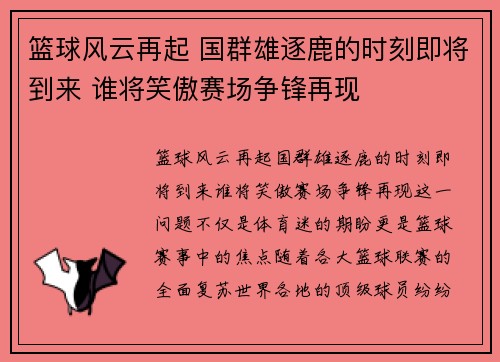 篮球风云再起 国群雄逐鹿的时刻即将到来 谁将笑傲赛场争锋再现