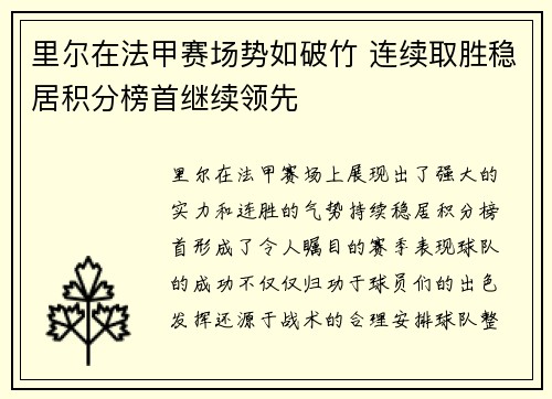 里尔在法甲赛场势如破竹 连续取胜稳居积分榜首继续领先