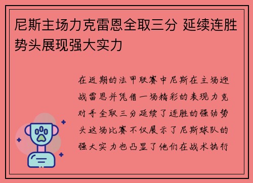 尼斯主场力克雷恩全取三分 延续连胜势头展现强大实力