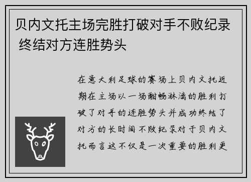 贝内文托主场完胜打破对手不败纪录 终结对方连胜势头