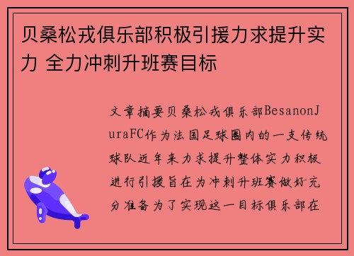 贝桑松戎俱乐部积极引援力求提升实力 全力冲刺升班赛目标