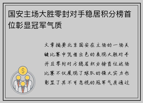 国安主场大胜零封对手稳居积分榜首位彰显冠军气质