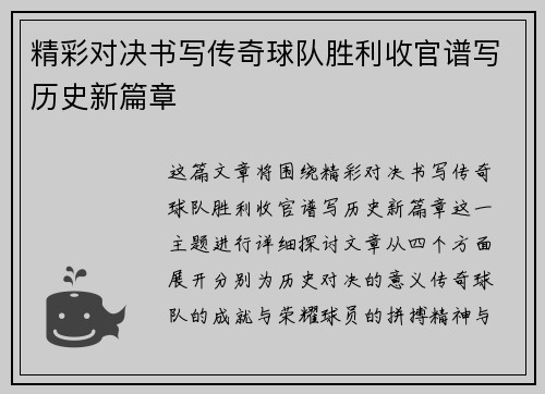 精彩对决书写传奇球队胜利收官谱写历史新篇章