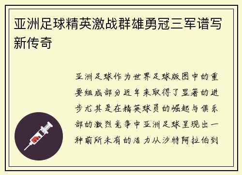 亚洲足球精英激战群雄勇冠三军谱写新传奇