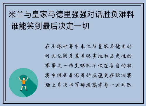 米兰与皇家马德里强强对话胜负难料 谁能笑到最后决定一切