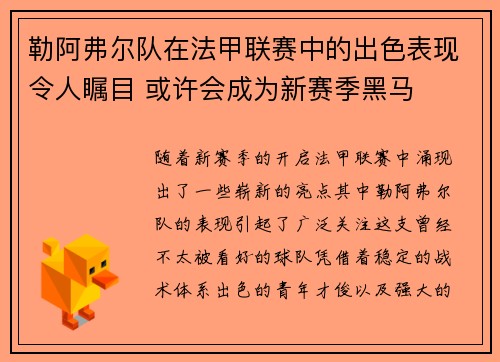 勒阿弗尔队在法甲联赛中的出色表现令人瞩目 或许会成为新赛季黑马
