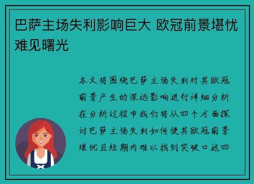 巴萨主场失利影响巨大 欧冠前景堪忧难见曙光