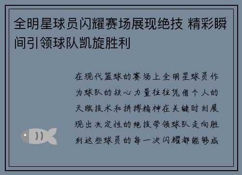 全明星球员闪耀赛场展现绝技 精彩瞬间引领球队凯旋胜利