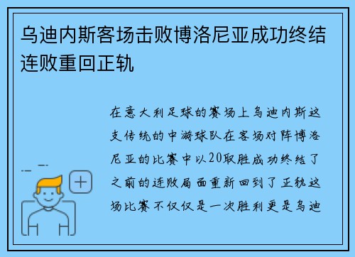 乌迪内斯客场击败博洛尼亚成功终结连败重回正轨