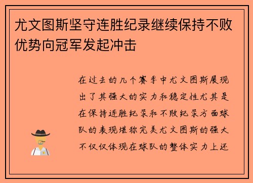尤文图斯坚守连胜纪录继续保持不败优势向冠军发起冲击