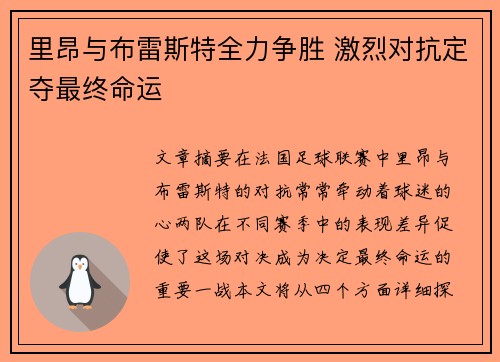 里昂与布雷斯特全力争胜 激烈对抗定夺最终命运
