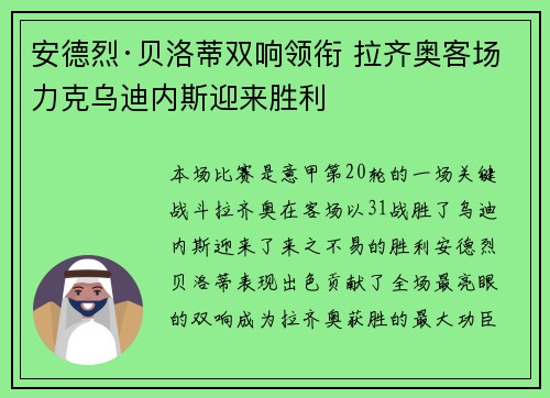 安德烈·贝洛蒂双响领衔 拉齐奥客场力克乌迪内斯迎来胜利