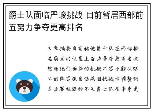爵士队面临严峻挑战 目前暂居西部前五努力争夺更高排名