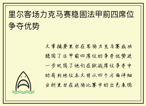 里尔客场力克马赛稳固法甲前四席位争夺优势