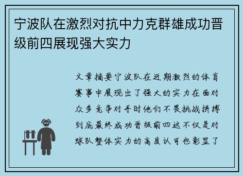 宁波队在激烈对抗中力克群雄成功晋级前四展现强大实力