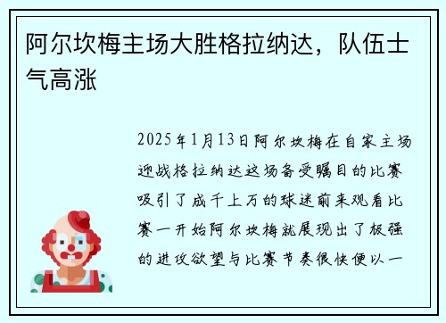 阿尔坎梅主场大胜格拉纳达，队伍士气高涨