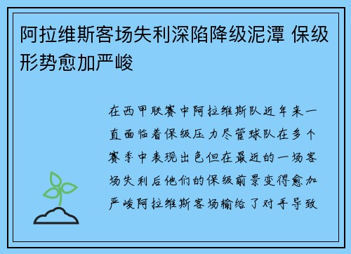 阿拉维斯客场失利深陷降级泥潭 保级形势愈加严峻