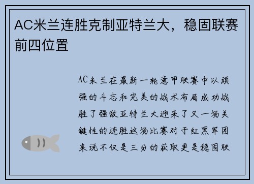 AC米兰连胜克制亚特兰大，稳固联赛前四位置
