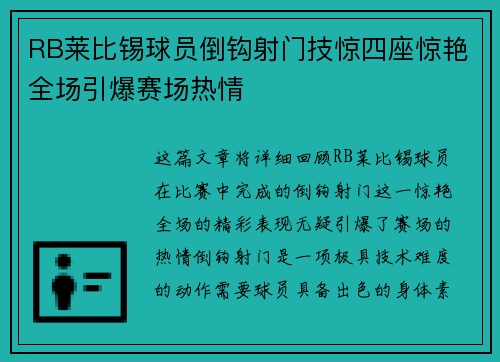 RB莱比锡球员倒钩射门技惊四座惊艳全场引爆赛场热情