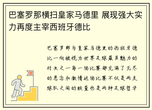 巴塞罗那横扫皇家马德里 展现强大实力再度主宰西班牙德比