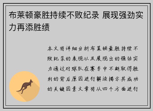 布莱顿豪胜持续不败纪录 展现强劲实力再添胜绩