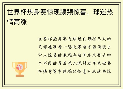 世界杯热身赛惊现频频惊喜，球迷热情高涨