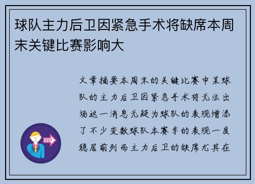 球队主力后卫因紧急手术将缺席本周末关键比赛影响大