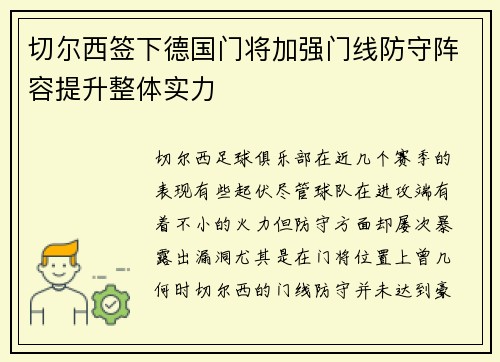 切尔西签下德国门将加强门线防守阵容提升整体实力