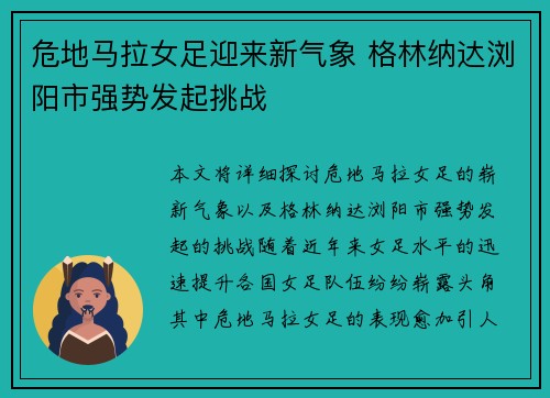 危地马拉女足迎来新气象 格林纳达浏阳市强势发起挑战