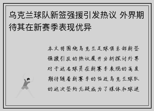 乌克兰球队新签强援引发热议 外界期待其在新赛季表现优异