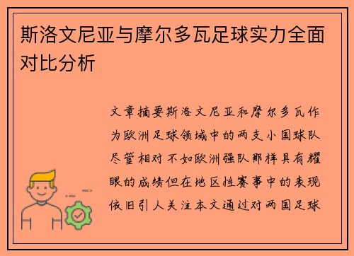 斯洛文尼亚与摩尔多瓦足球实力全面对比分析