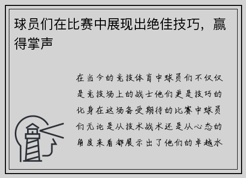 球员们在比赛中展现出绝佳技巧，赢得掌声