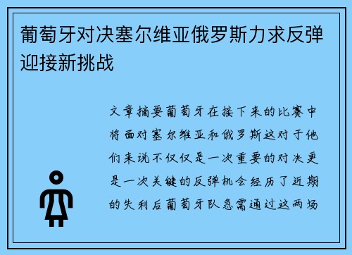 葡萄牙对决塞尔维亚俄罗斯力求反弹迎接新挑战