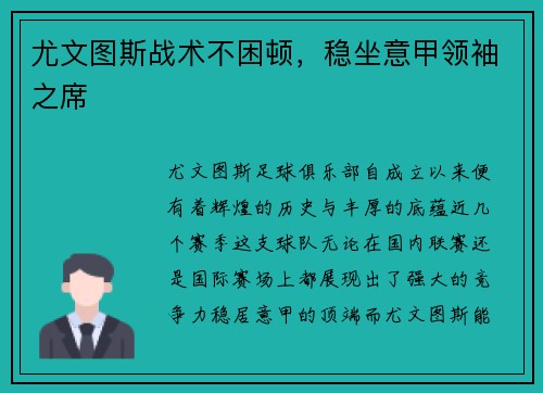 尤文图斯战术不困顿，稳坐意甲领袖之席