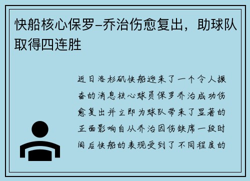 快船核心保罗-乔治伤愈复出，助球队取得四连胜
