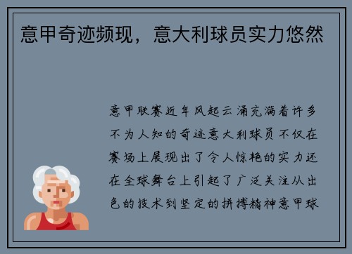意甲奇迹频现，意大利球员实力悠然