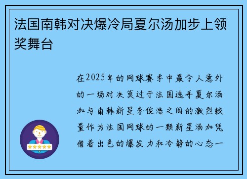 法国南韩对决爆冷局夏尔汤加步上领奖舞台