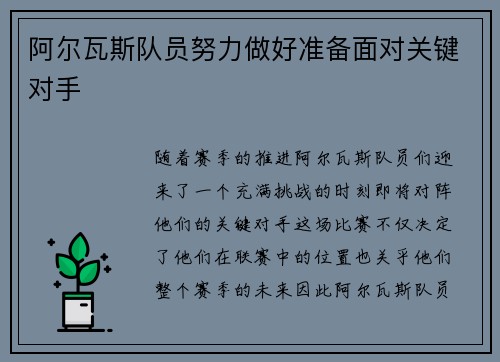 阿尔瓦斯队员努力做好准备面对关键对手