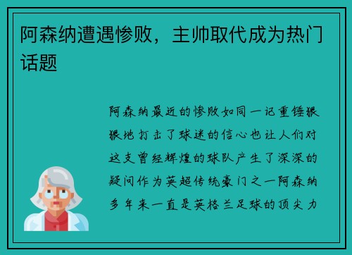 阿森纳遭遇惨败，主帅取代成为热门话题